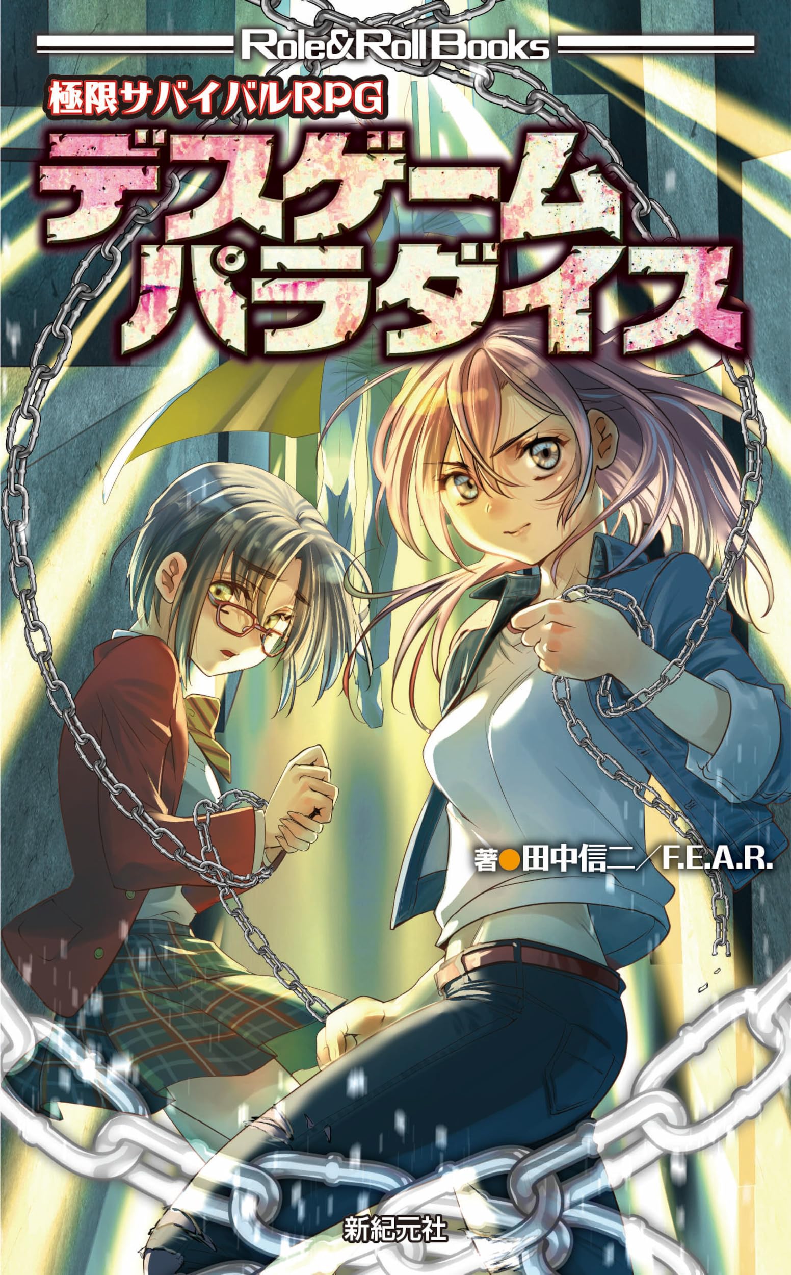 極限サバイバルRPG デスゲームパラダイス (Role & Roll Books) | 田中