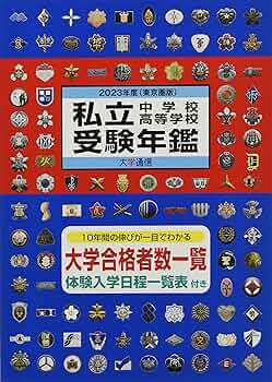 【中古】 私立中学校・高等学校受験年鑑 東京圏版 ２００８年度版/大学通信 私立中学校・高等学校受験年鑑: 東京圏版 (2025年度版) |本