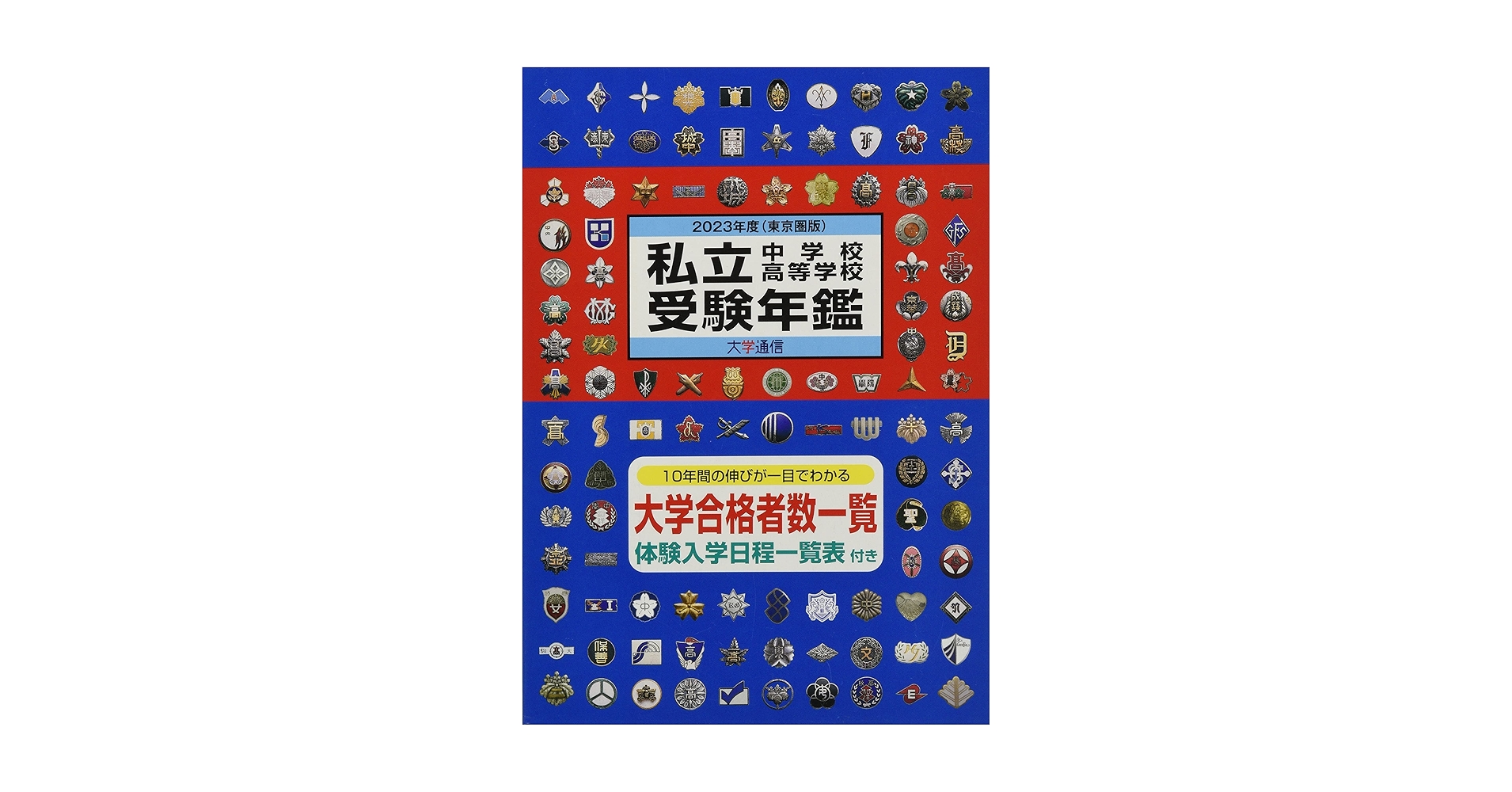 私立中学校・高等学校受験年鑑: 東京圏版 (2023年度版) |本