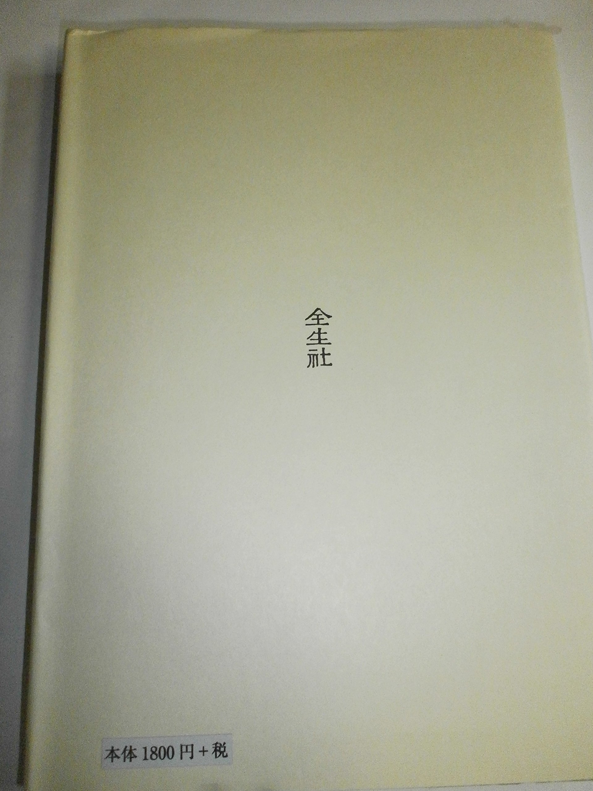Amazon.co.jp: 野口 晴哉: books, biography, latest update