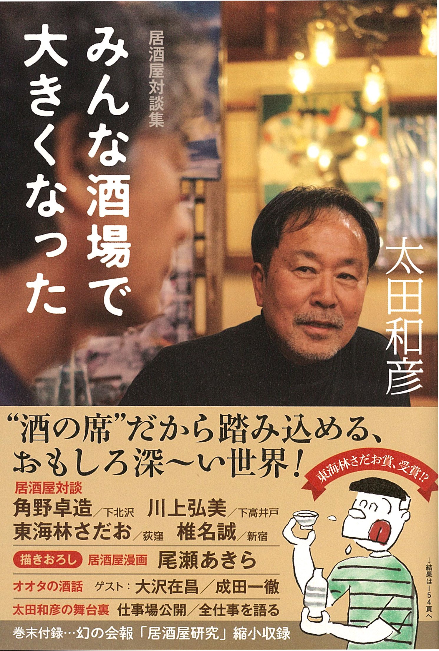 みんな酒場で大きくなった | 太田和彦 |本 | 通販 | Amazon