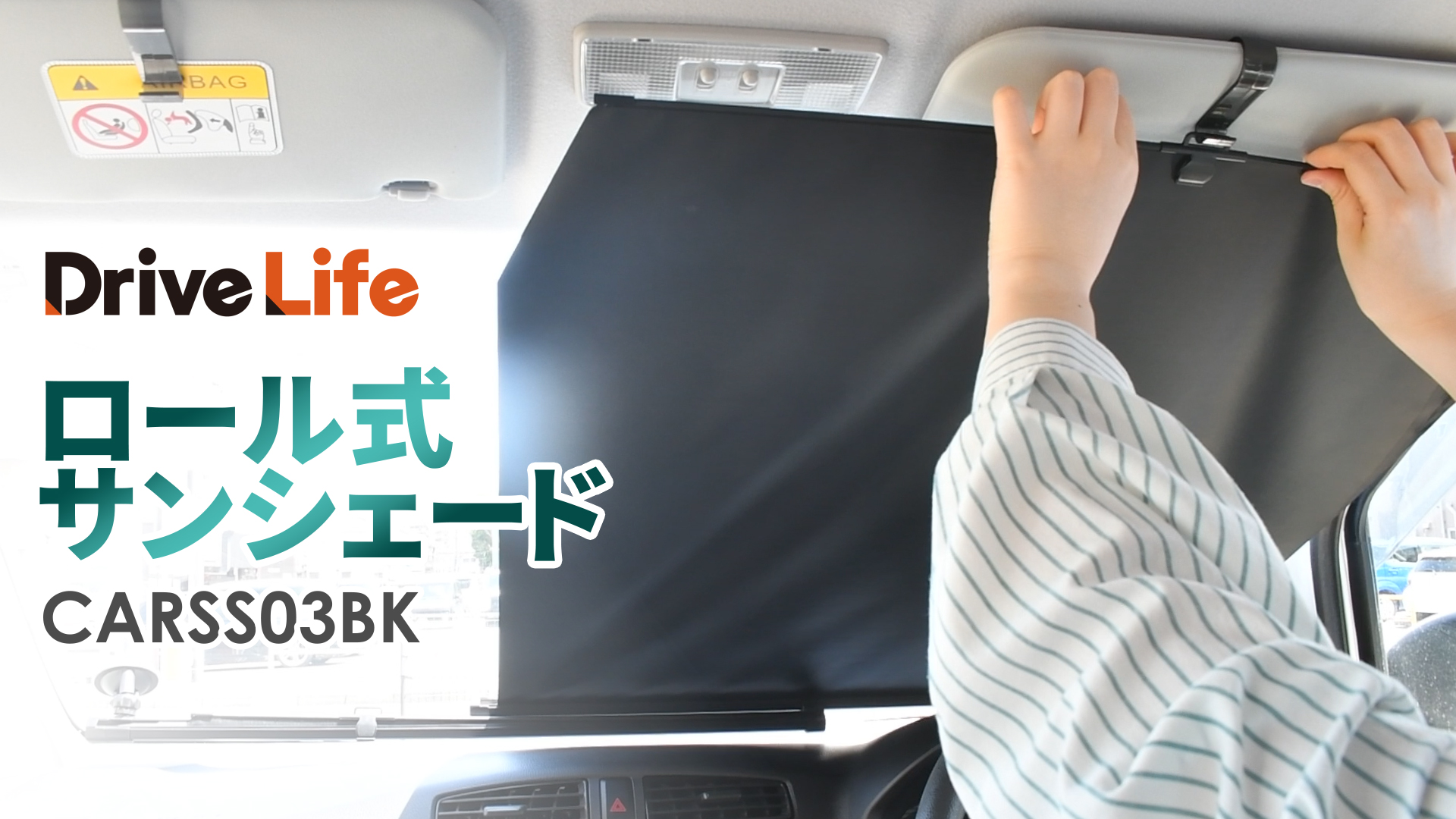 Amazon.co.jp: DriveLife ドライブライフ サンシェード 車 ロール式