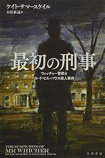 最初の刑事――ウィッチャー警部とロード・ヒル・ハウス殺人事件 (ハヤカワ文庫 NF 458)