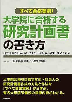 研究計画書 Amazon.co.jp: 大学院に合格する研究計画書の書き方 eBook