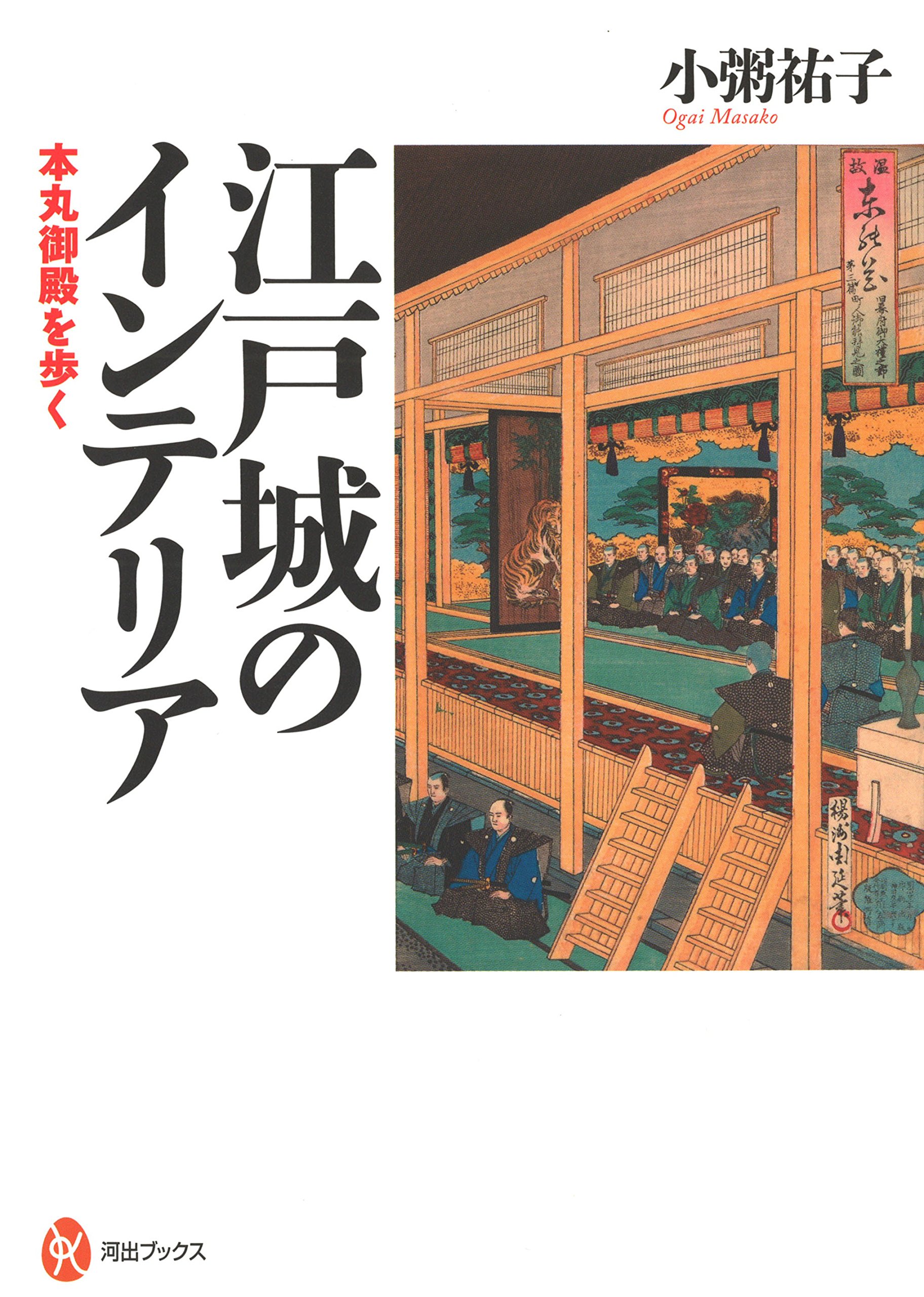 江戸城のインテリア 本丸御殿を歩く 河出ブックス 小粥 祐子 本 通販 Amazon 江戸城のインテリア 本丸御殿を歩く 河出ブックス 小粥 祐子 本 通販 Amazon