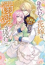 身代わり花嫁は、旦那様から溺愛されるようです アンソロジーコミック: 2 (ZERO-SUMコミックス)