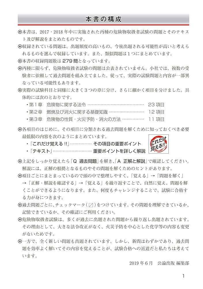 本気で合格したい人のための 丙種危険物取扱者試験 第1版 | 公論