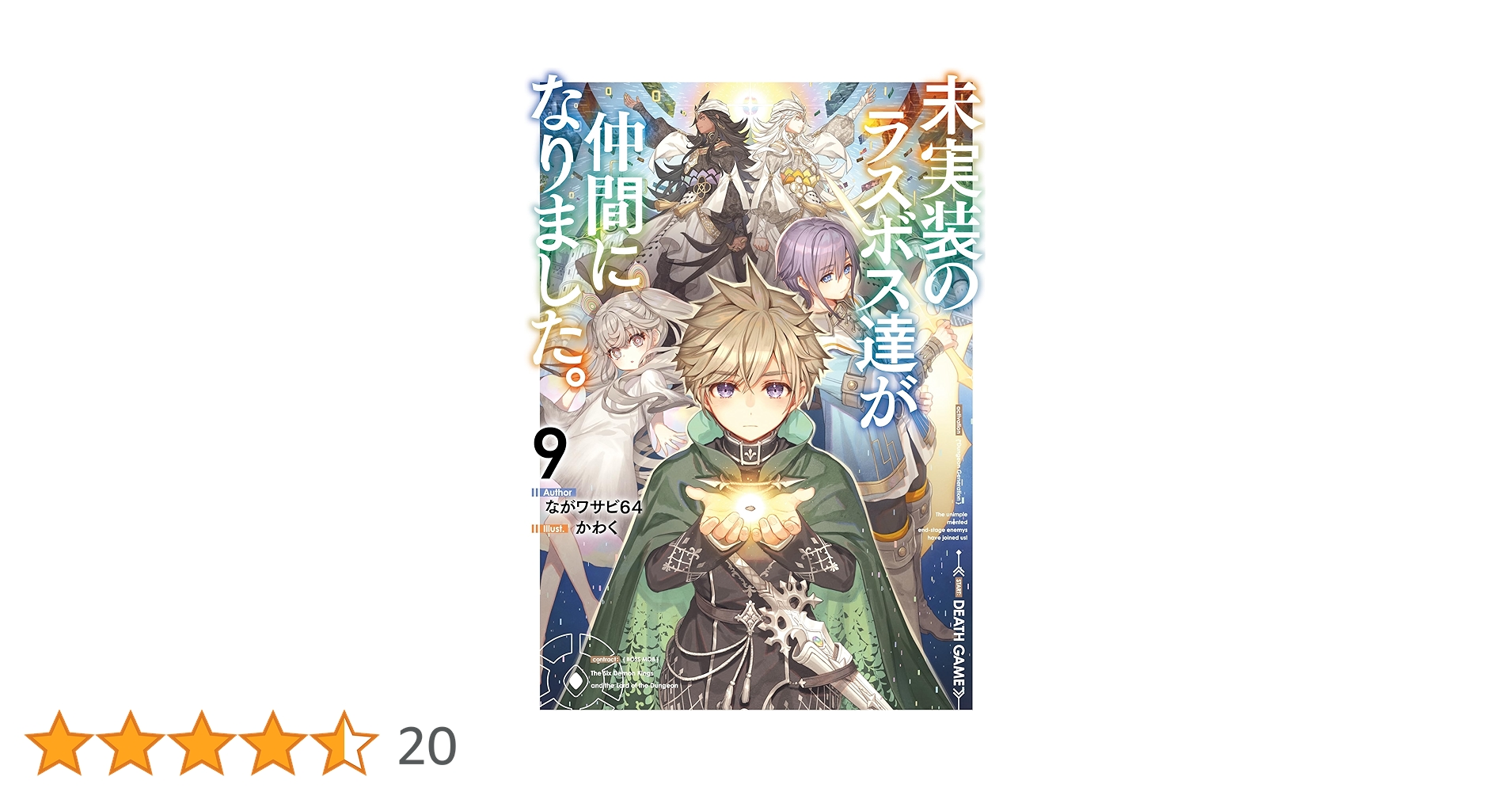 Amazon.co.jp: 未実装のラスボス達が仲間になりました。9 : なが