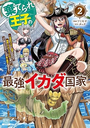 棄てられ王子の最強イカダ国家 ～お前はゴミだと追放されたので、無駄スキル【リサイクル】を使ってゴミ扱いされたモノたちで海上都市を築きます～ 2巻【特典イラスト付き】 (ゼノンコミックス)