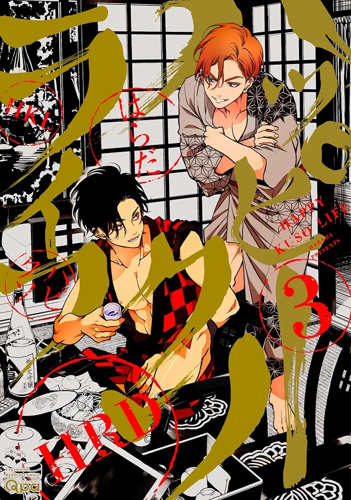 ハッピークソライフ (3) (バンブー・コミックス Qpa collection
