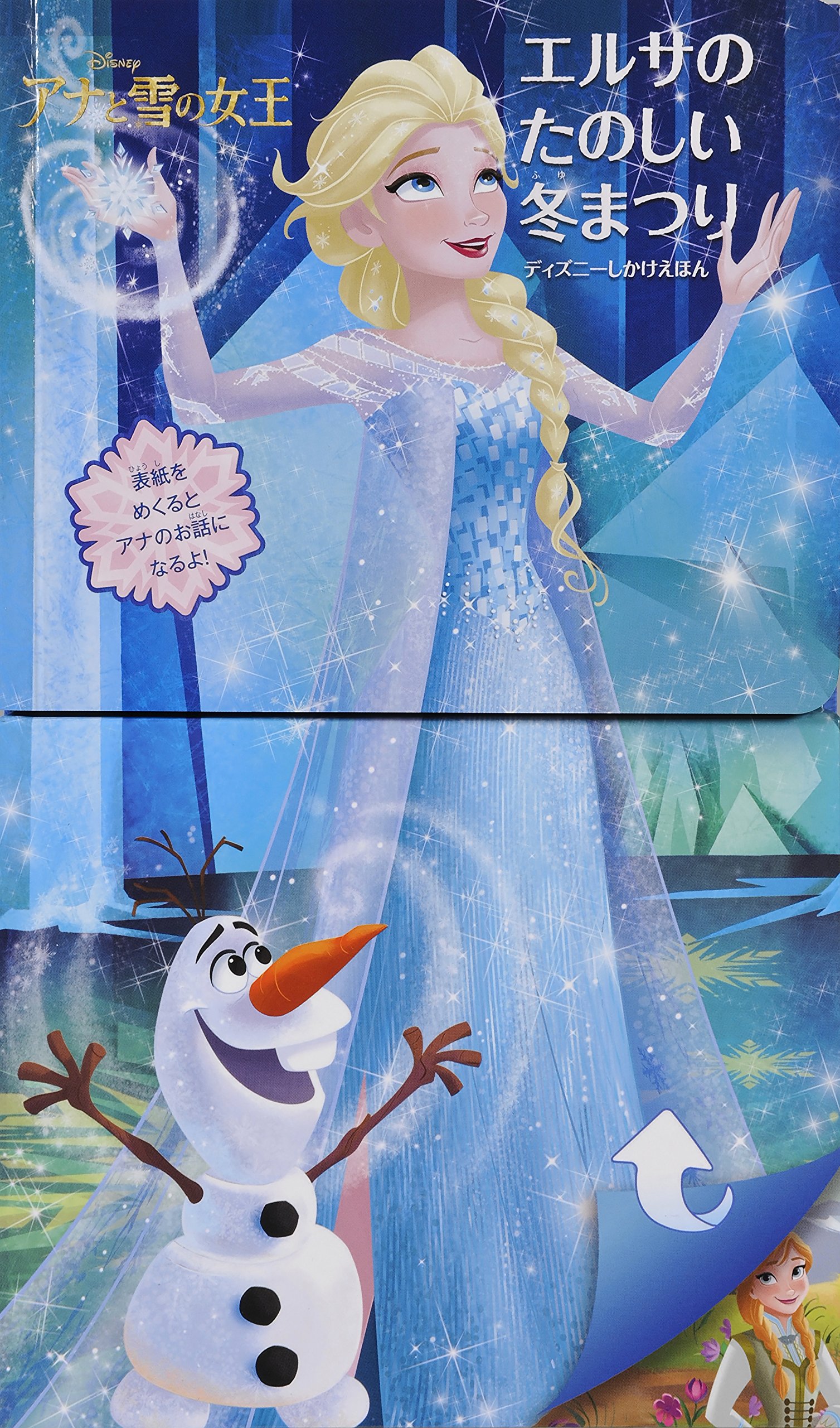 Amazon.co.jp: アナのすてきな春まつり/エルサのたのしい冬まつり