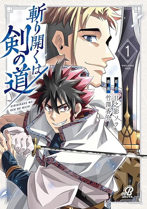 『斬り開くは剣の道 （1）』の表紙イラスト 電子書籍 漫画