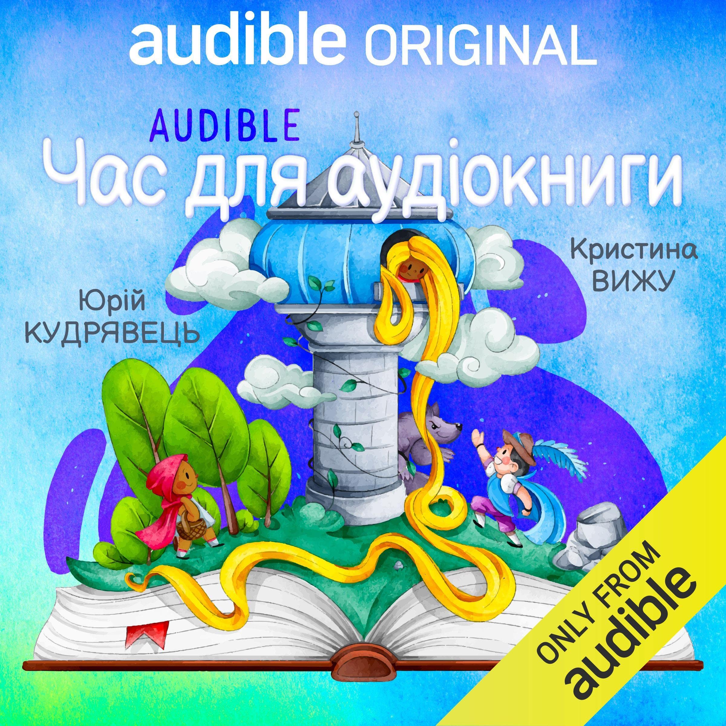 ЧАС АУДІОКАЗОК