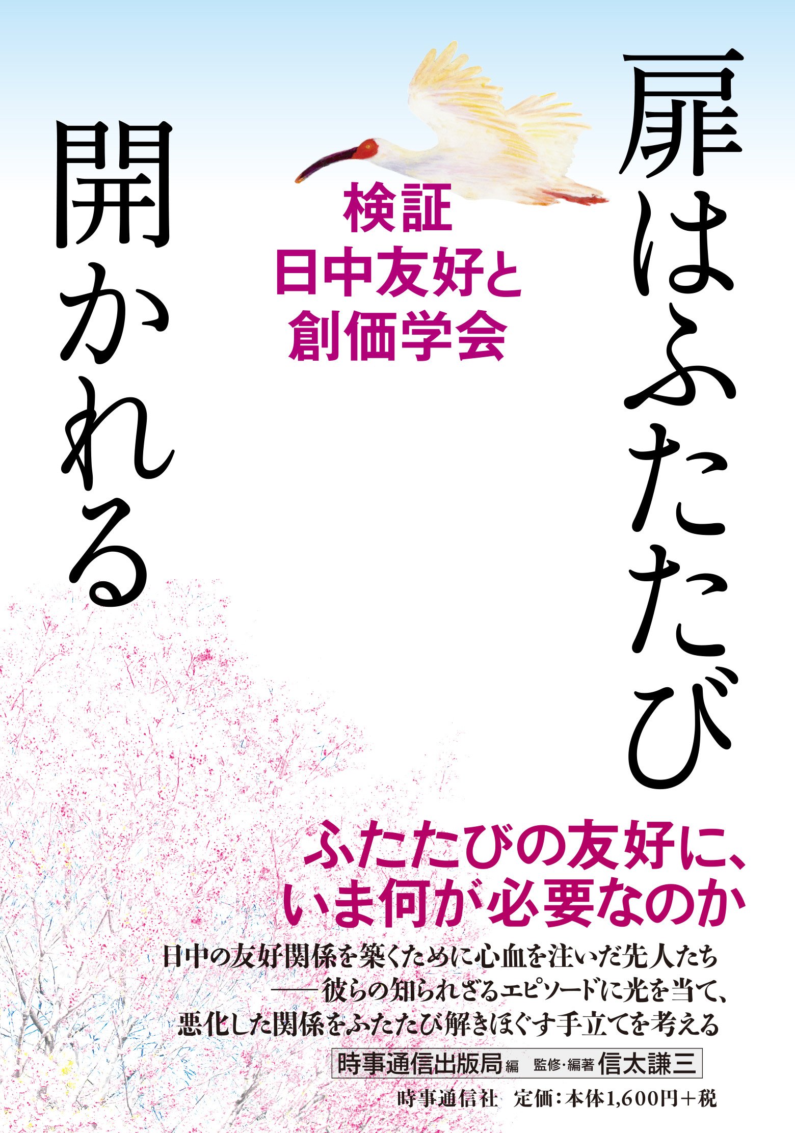 扉はふたたび開かれる 検証 日中友好と創価学会 信太謙三 時事通信出版局