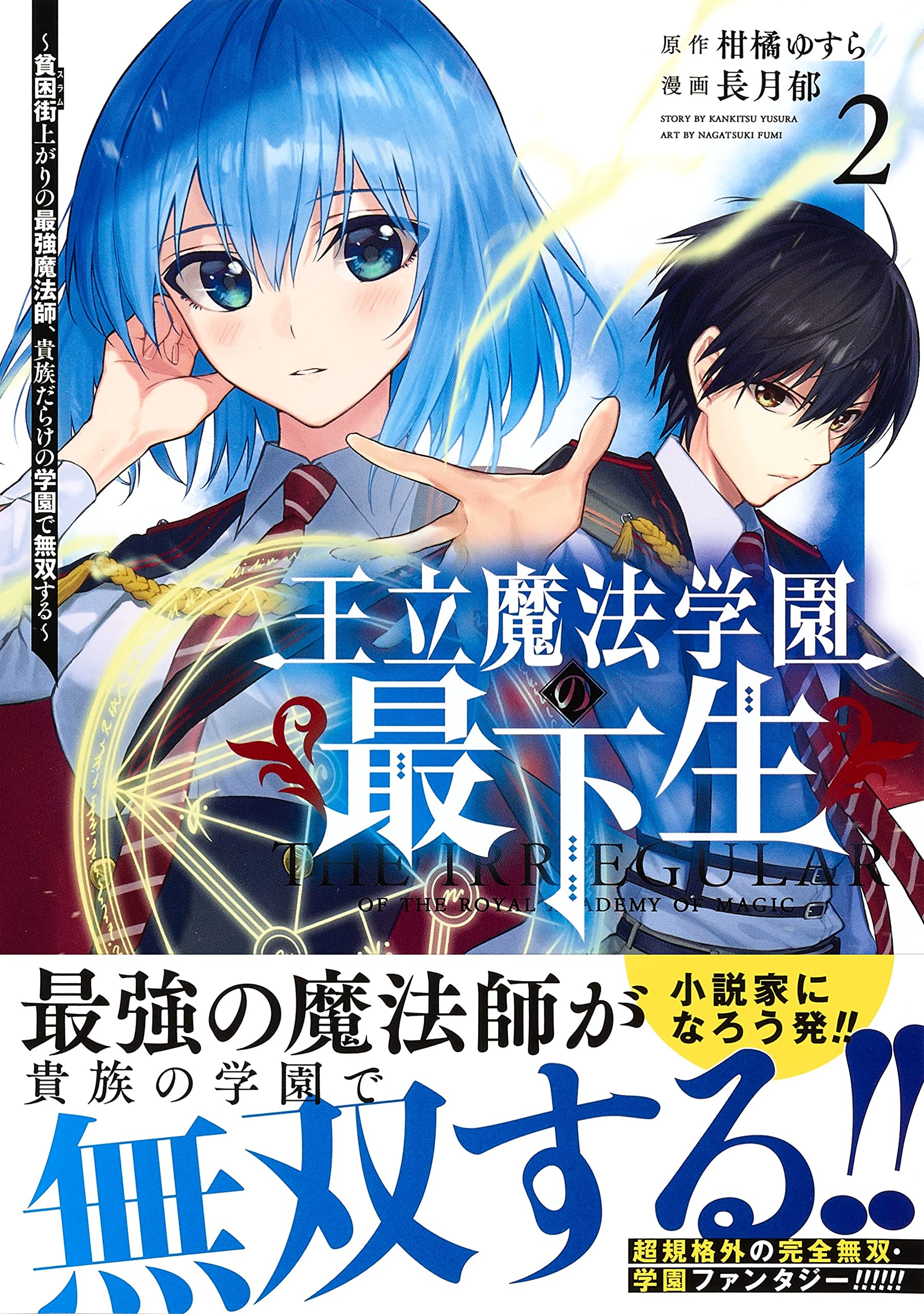 王立魔法学園の最下生 2 貧困街上がりの最強魔法師 貴族だらけの学園で無双する ヤングジャンプコミックス 長月 郁 柑橘 ゆすら 本 通販 Amazon