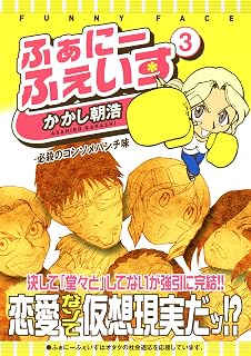 ふぁにーふぇいす 3巻 〔完〕 (ガムコミックス)