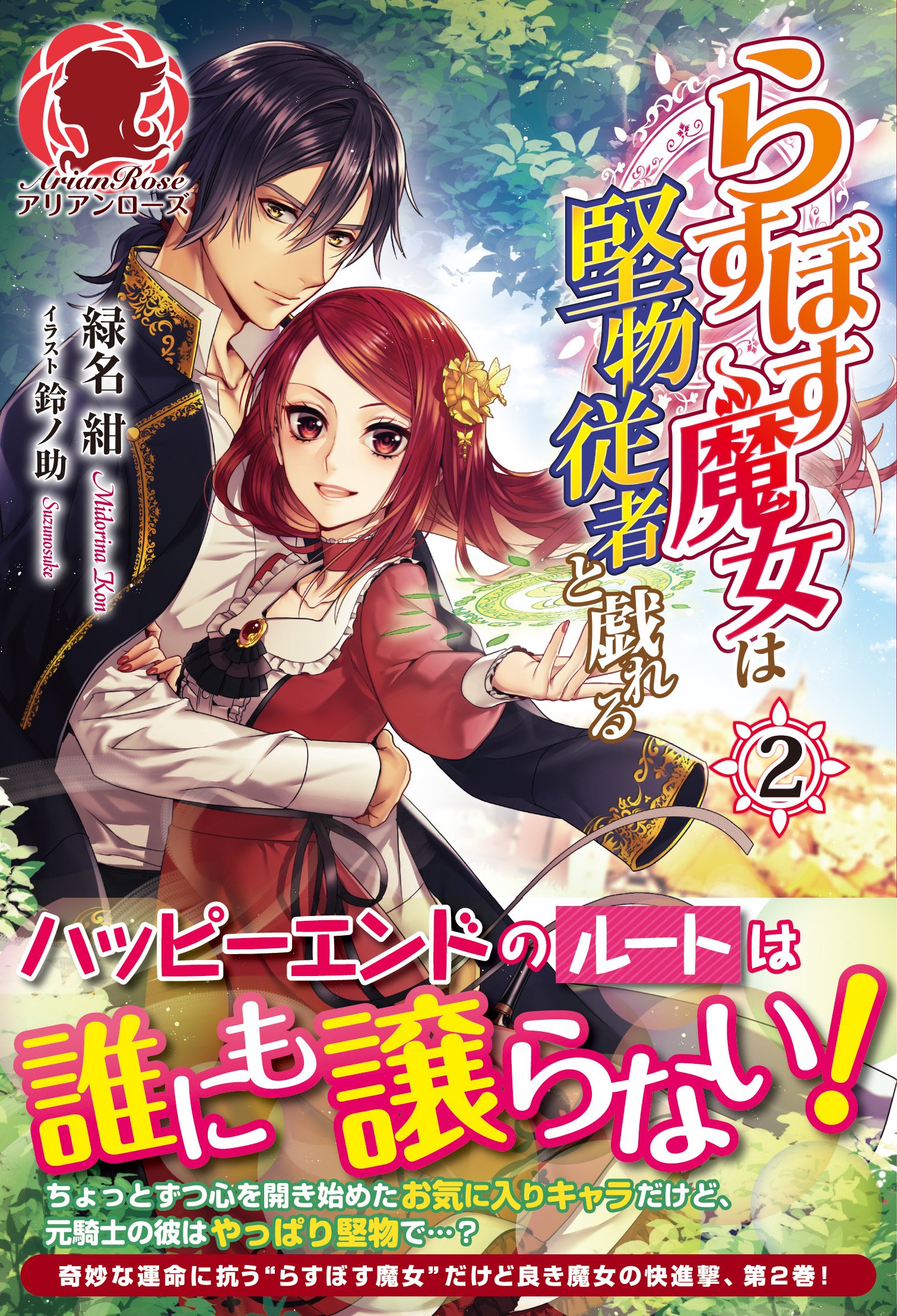 らすぼす魔女は堅物従者と戯れる 2 (アリアンローズ) | 緑名 紺