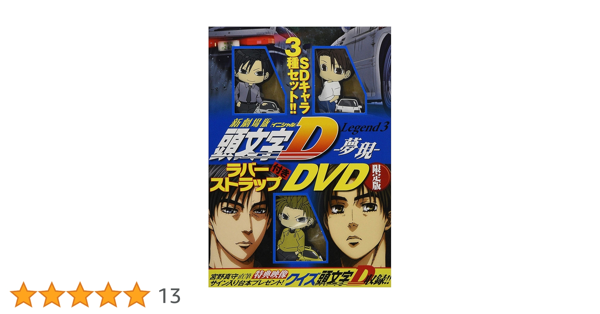MODELER'S 「新劇場版」頭文字D 「Legend3夢現」新品未開封‼️ MODELER'S 「新劇場版」頭文字D 「Legend3夢現」新品未開封