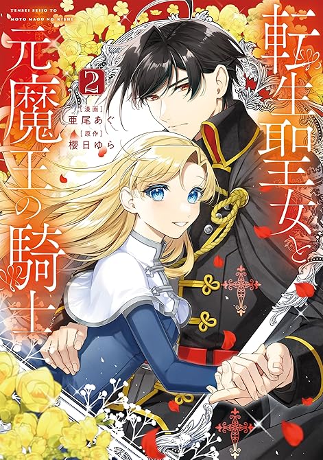 『転生聖女と元魔王の騎士　２』の表紙イラスト 電子書籍 漫画
