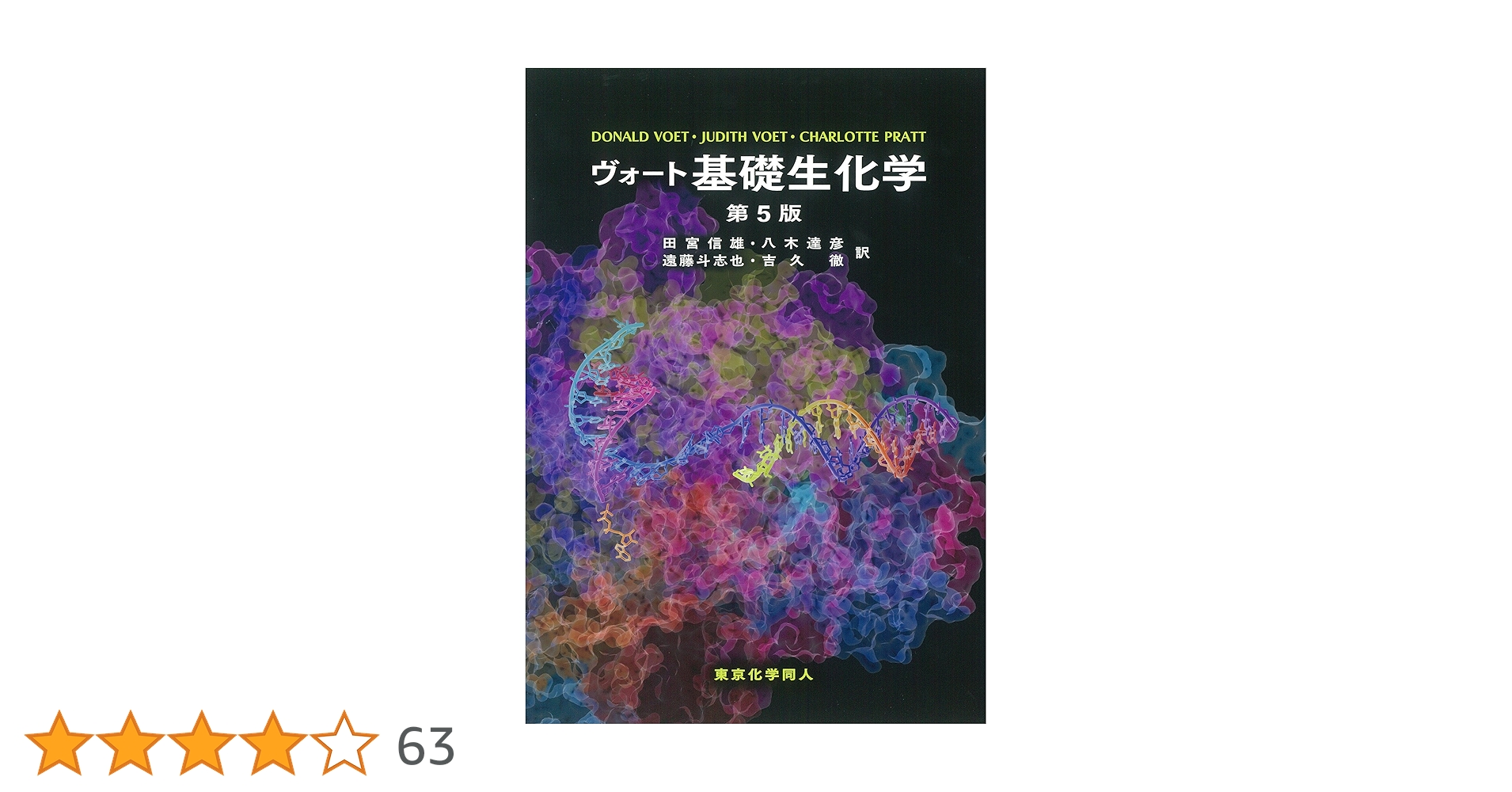 ヴォート基礎生化学　第５版　東京化学同人 ヴォ－ト基礎生化学 / Voet，Donald/Voet