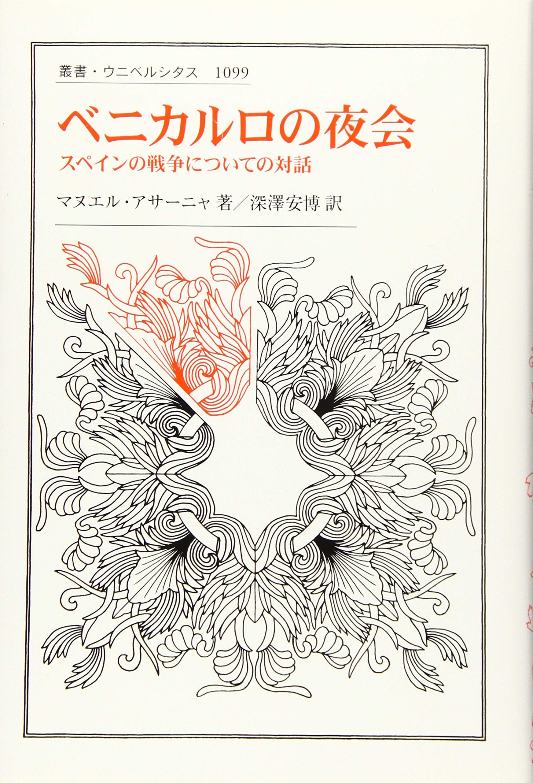 ベニカルロの夜会 スペインの戦争についての対話 叢書 ウニベルシタス 1099 Aza A Manuel アサーニャ マヌエル 安博 深澤 本 通販 Amazon