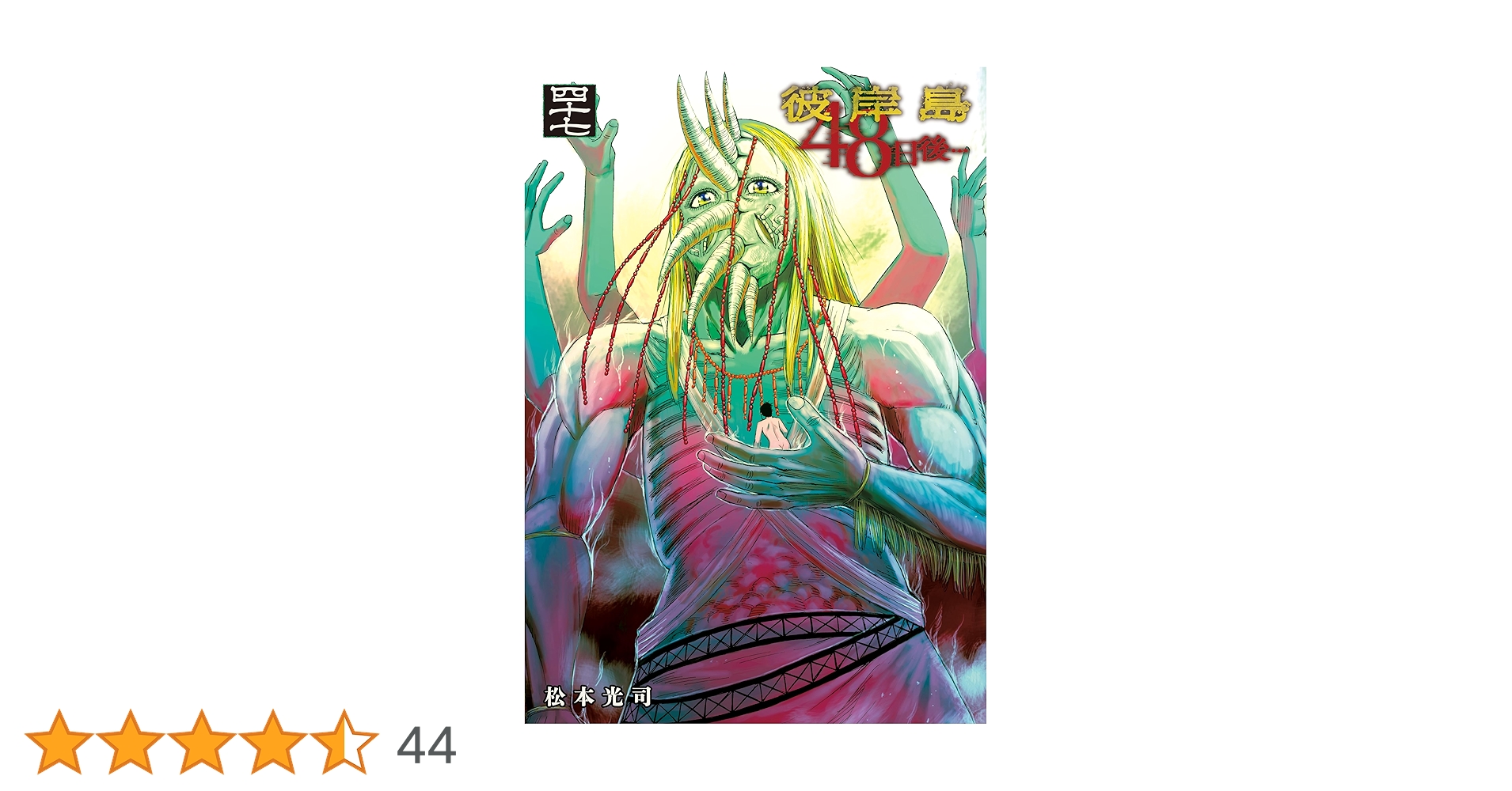 彼岸島　47日間　48日後 彼岸島 48日後… 47|松本光司|講談社|9784065379011|文苑堂