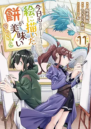 [梅渡飛鳥xもちもち物質] 今日も絵に描いた餅が美味い＠COMIC 第01-11巻