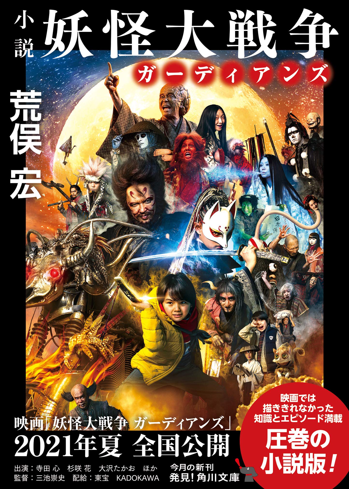 小説 妖怪大戦争 ガーディアンズ 角川文庫 荒俣 宏 本 通販 Amazon