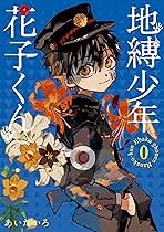 地縛少年 花子くん 0巻　456369 地縛少年 花子くん 0巻 456369 地縛少年 花子くん 0巻 456369