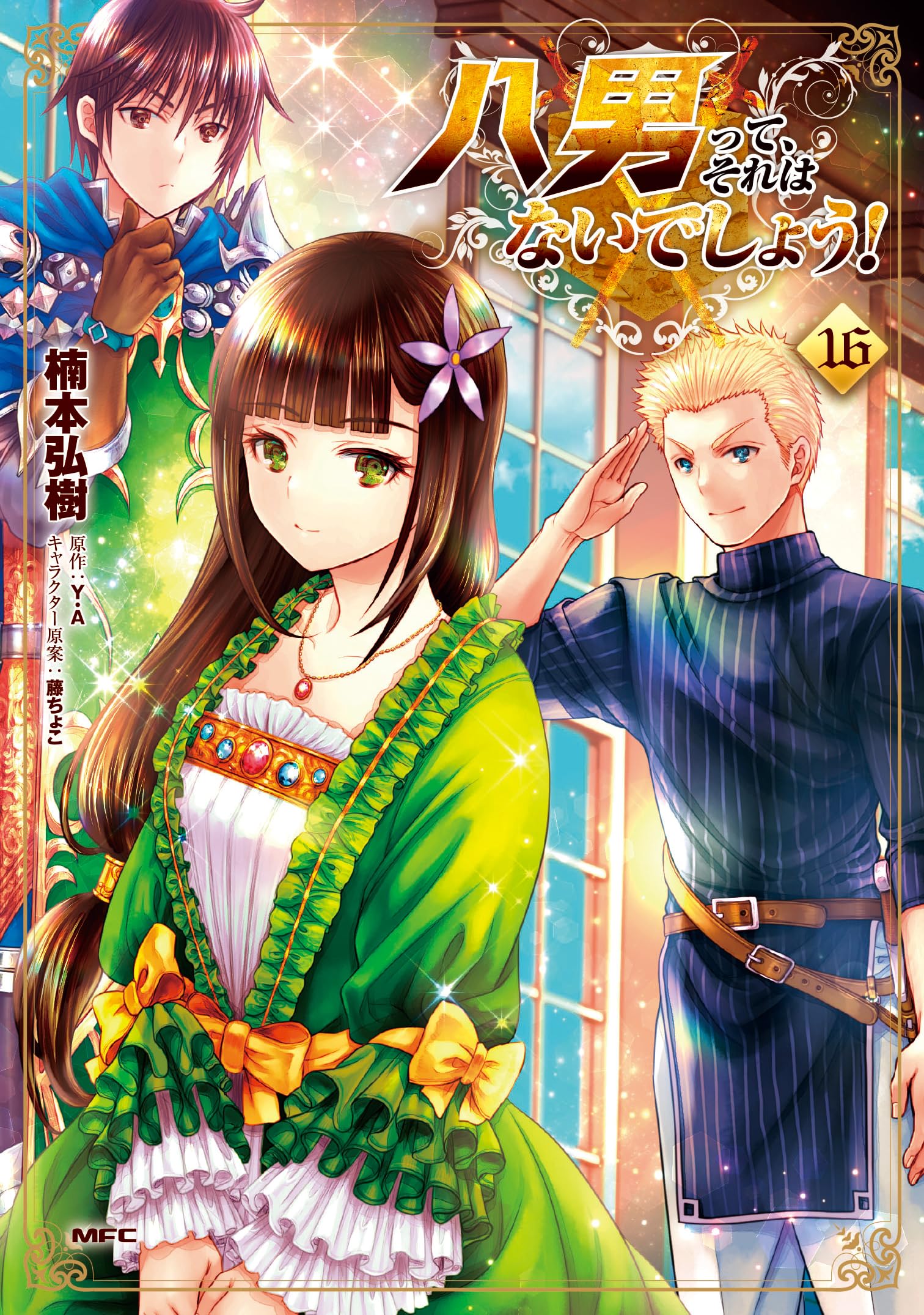 八男って、それはないでしょう! 1～12巻　10.5巻　リーフレット6枚　セット 八男って、それはないでしょう！ リコレクション | 八男って、それは