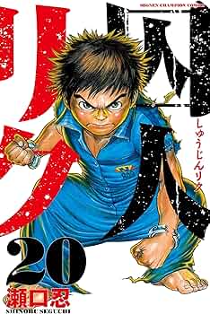 囚人リク Amazon.co.jp: 囚人リク（4） (少年チャンピオン・コミックス) 電子