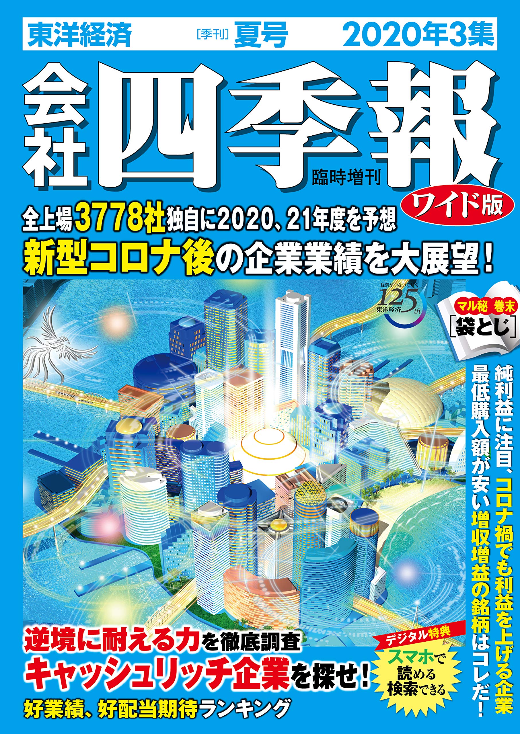 会社四季報 昭和62年 3集夏号 会社四季報ワイド版 2020