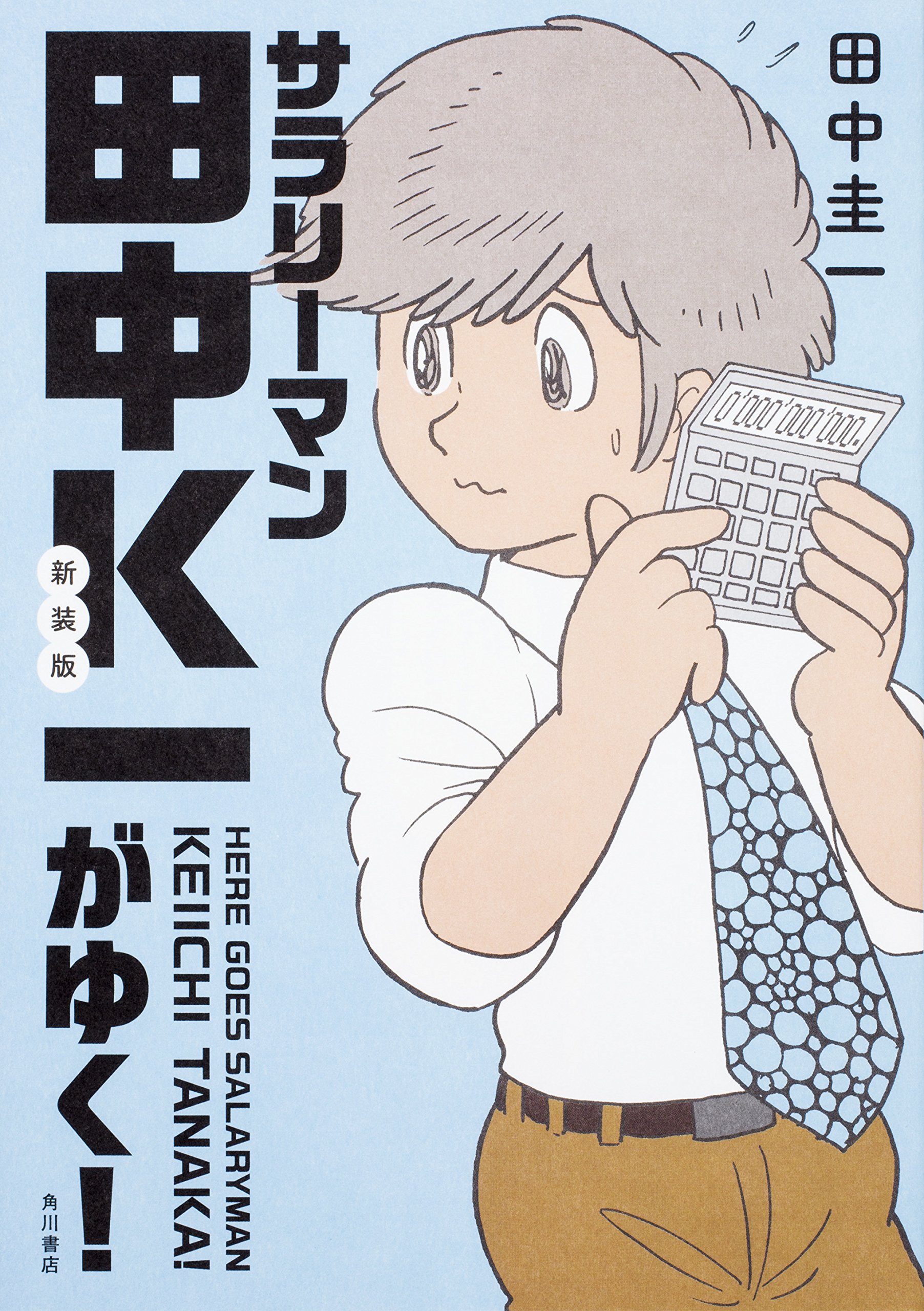 新装版 サラリーマン田中k一がゆく 田中 圭一 本 通販 Amazon