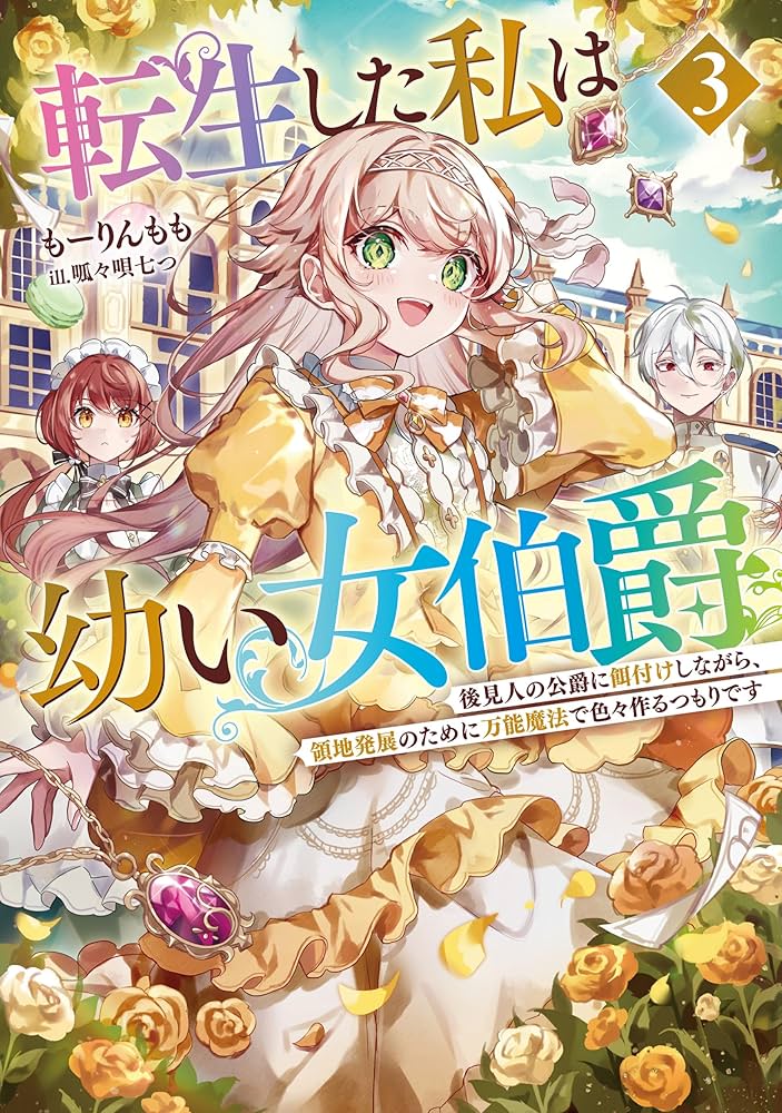 転生した私は幼い女伯爵3 後見人の公爵に餌付けしながら、領地
