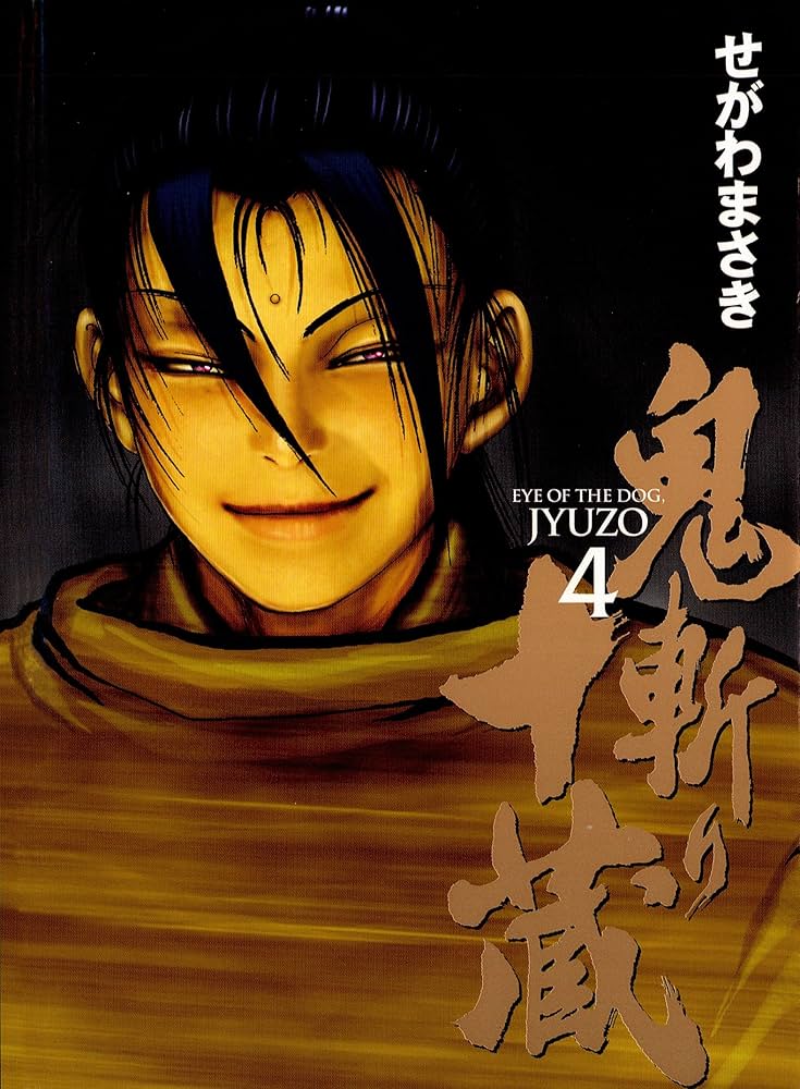 鬼斬り十蔵（4） (ヤングマガジンコミックス) | せがわまさき
