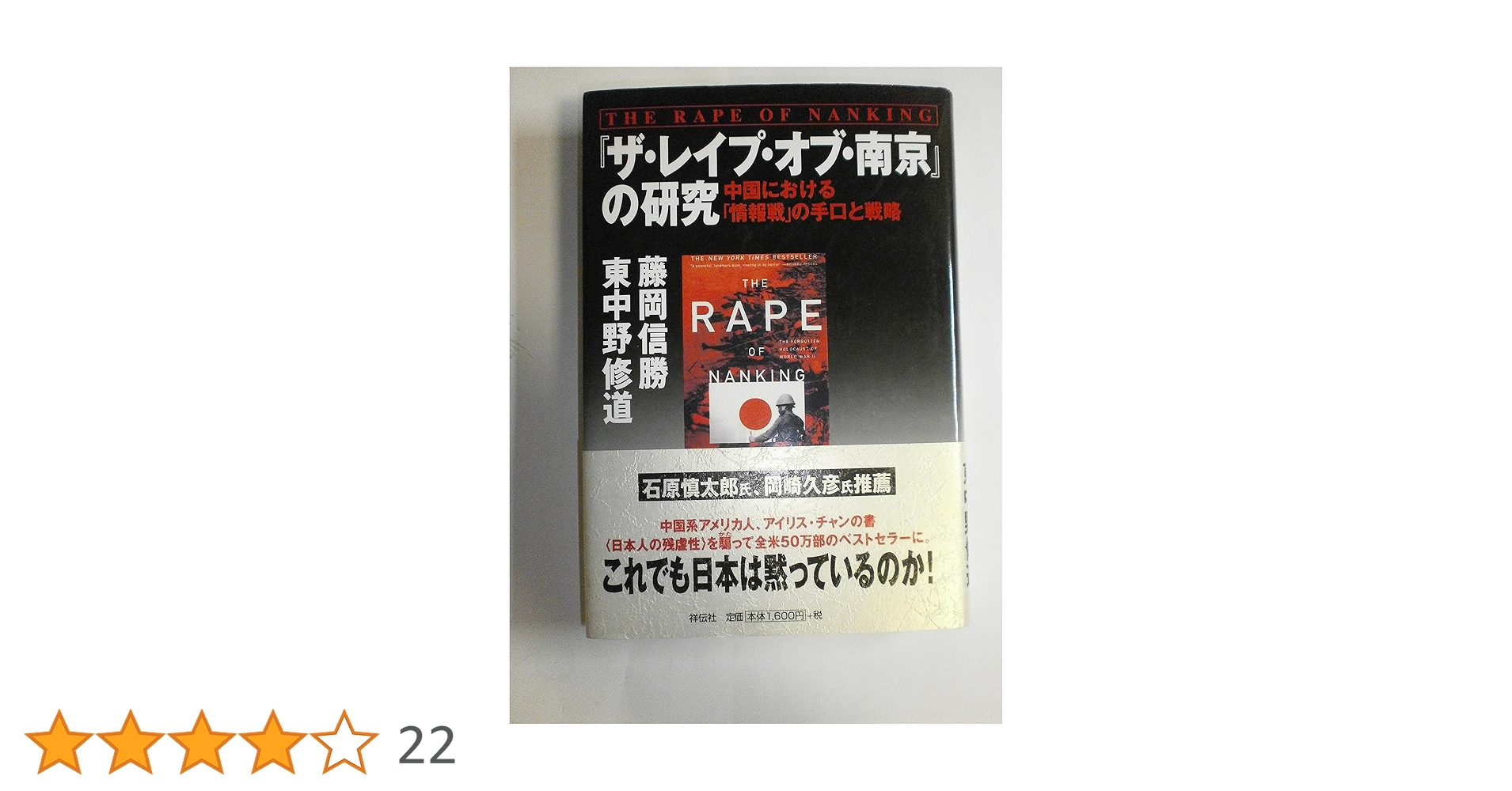 ザ・レイプ・オブ・南京　南京大虐殺の闇 ザ・レイプ・オブ南京の研究: 中国における情報戦の手口と戦略 | 藤岡
