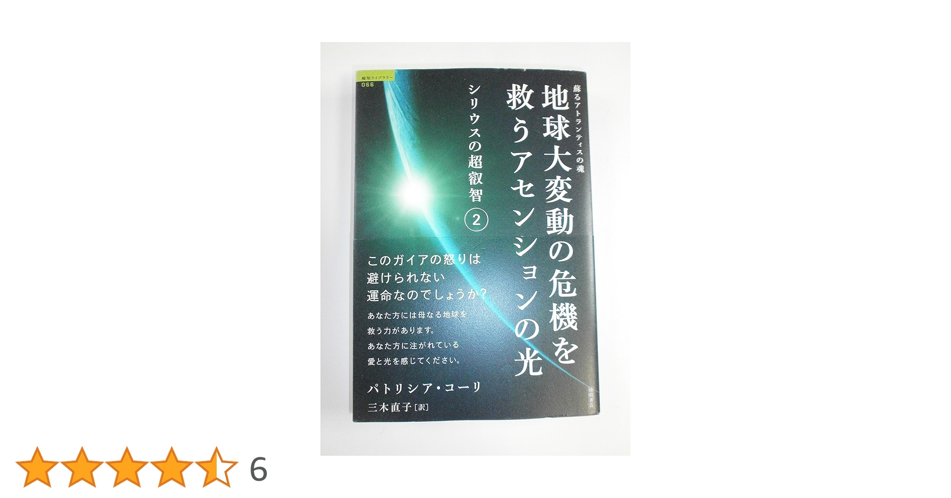 アトランティスの叡智　偉大なる叡智の理解と実践がもたらす努力なしの人生　ゲリー アトランティスの叡智