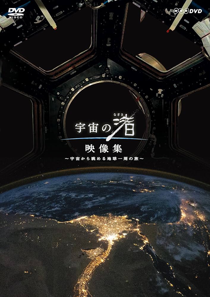 (未使用･未開封品)　NHK DVD NHKスペシャル 宇宙の渚 DVD-BOX p1m72rm Amazon.co.jp: NHK DVD NHKスペシャル 宇宙の渚 DVD-BOX : 古川