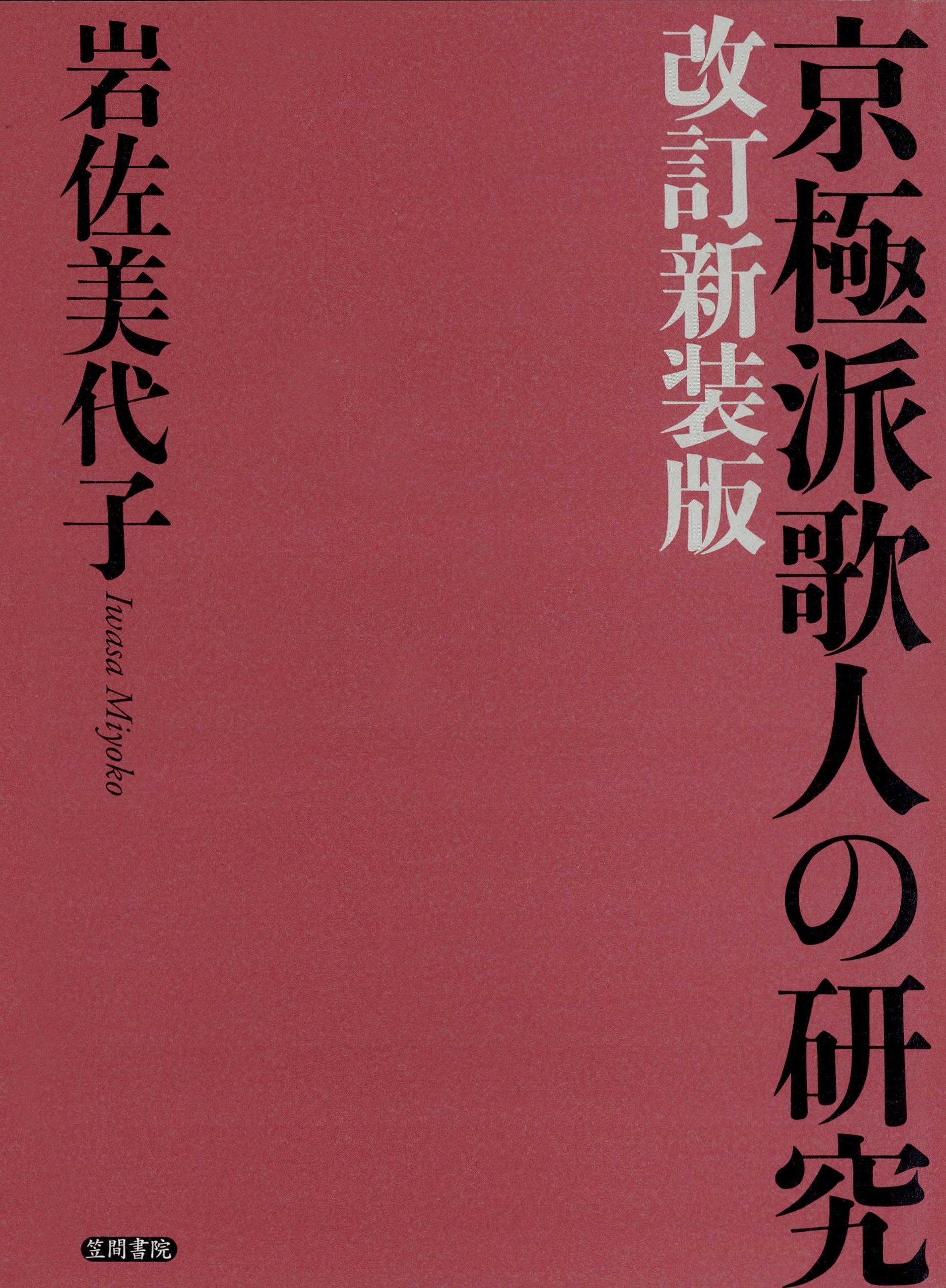 岩佐美代子 『京極派和歌の研究』 京極派和歌の研究 改訂増補新装版 | 岩佐美代子 |本 | 通販 | Amazon