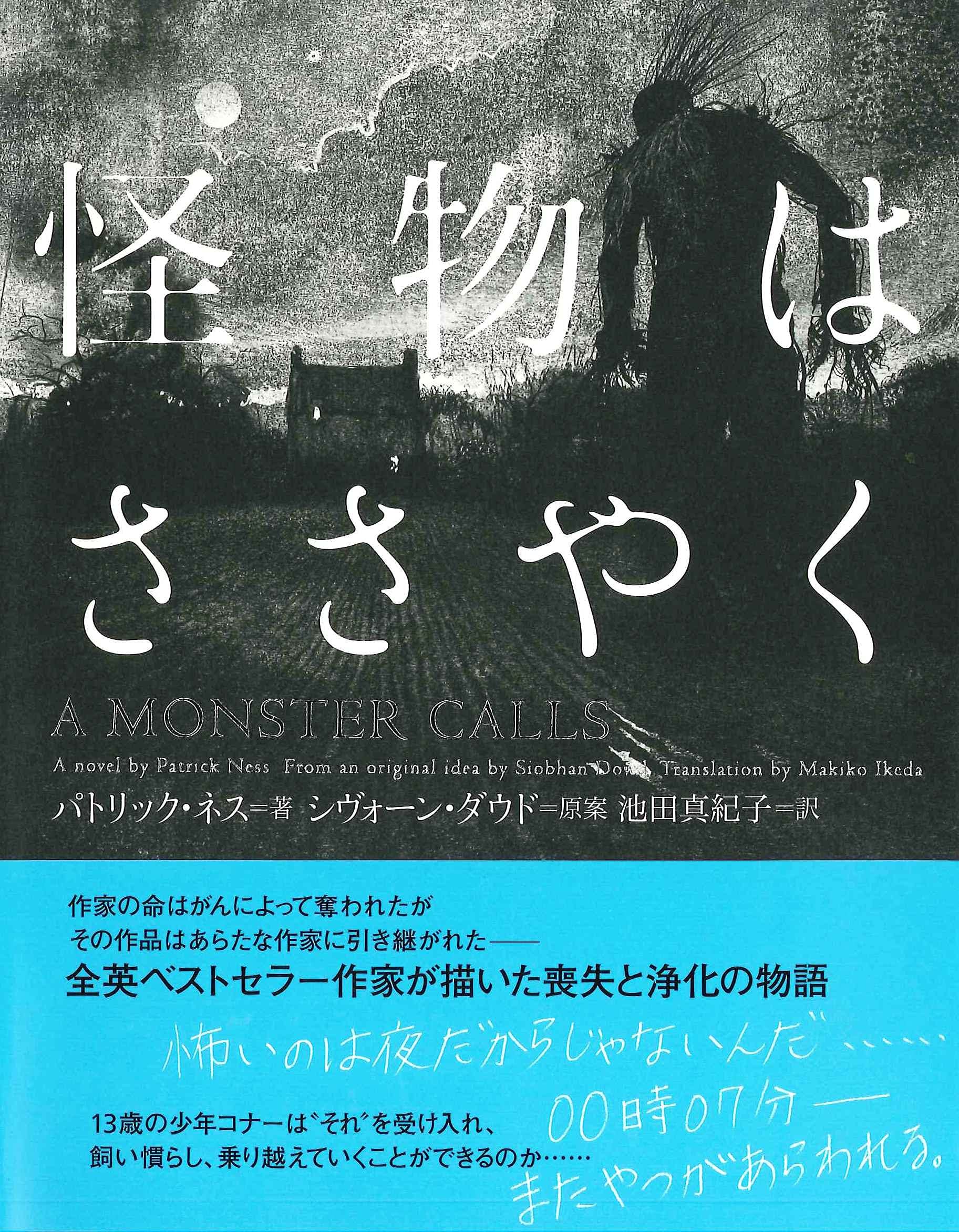 怪物はささやく パトリック ネス ジム ケイ シヴォーン ダウド 池田 真紀子 本 通販 Amazon