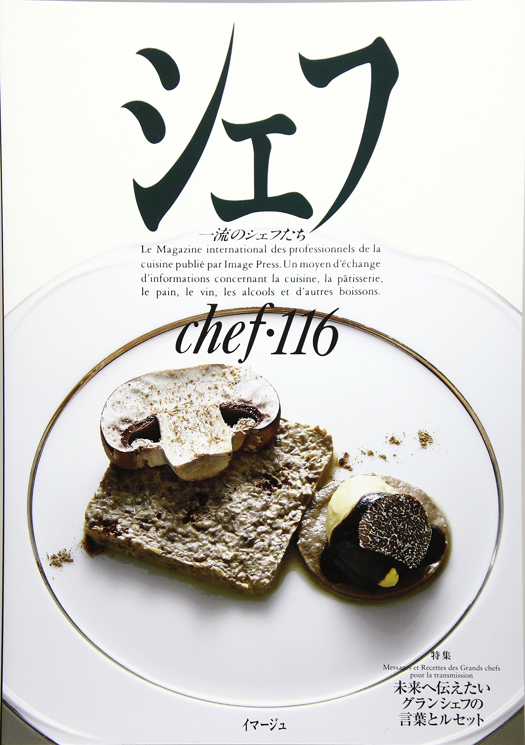 Amazon.co.jp: シェフ: 一流のシェフたち (vol 116) : 本