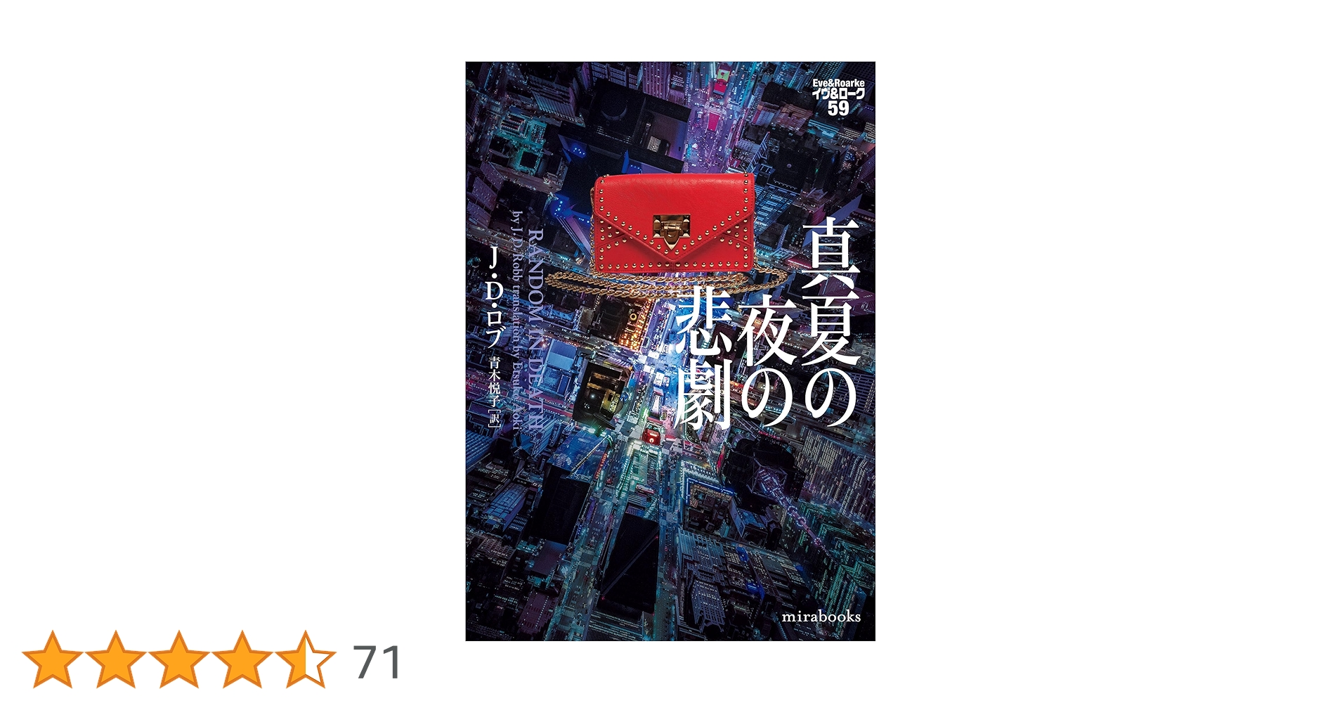 【B】イヴ&ローク　J.D.ロブ  39-55巻 B】イヴ&ローク J.D.ロブ 39-55巻 Amazon.co.jp: J・D・ロブ: 本、
