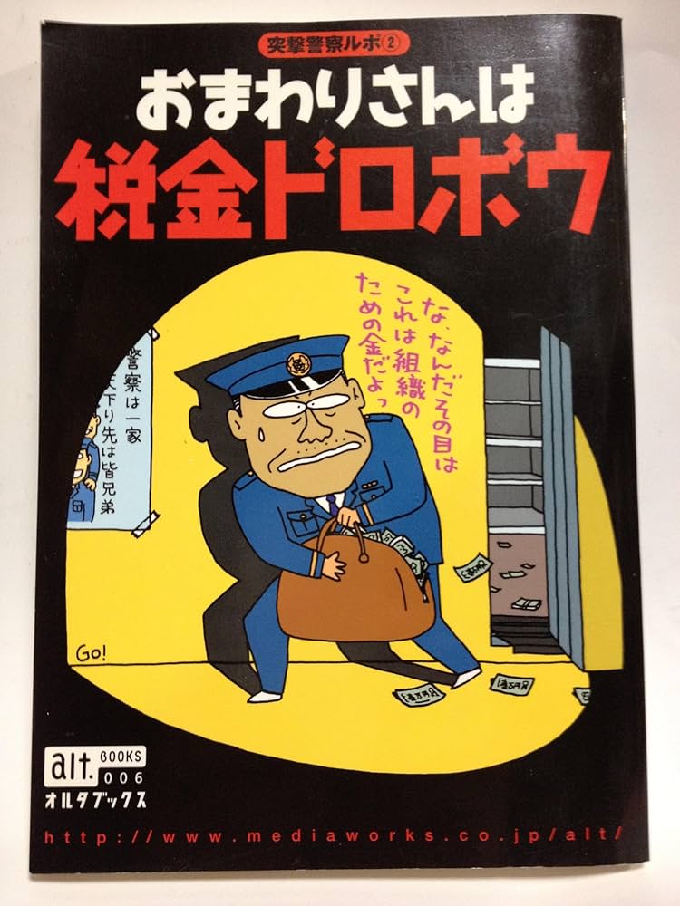 突撃警察ルポ(2) おまわりさんは税金ドロボウ (オルタブックス 6