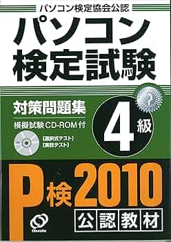 【中古】 パソコン検定試験対策問題集２級/旺文社 中古】パソコン検定試験対策問題集2級 パソコン検定協会公認