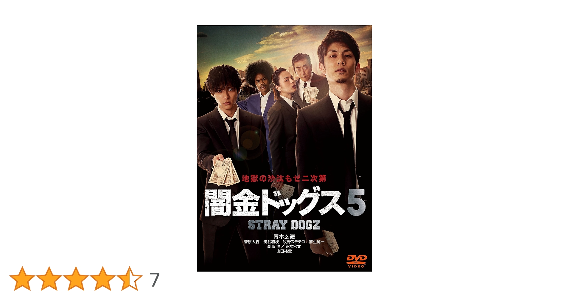 Amazon.co.jp: 闇金ドッグス5 [DVD] : 青木玄徳, 山田裕貴, 菅原大吉