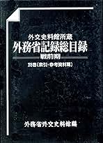 外交史料館所蔵外務省記録総目録 戦前期 別巻 索引・参考資料