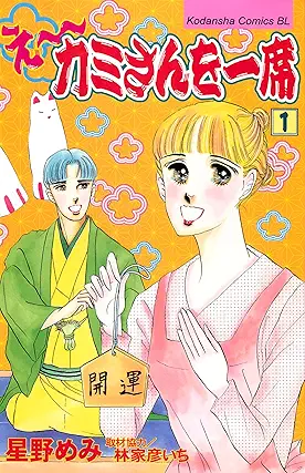 [星野めみ] え～カミさんを一席 第01巻