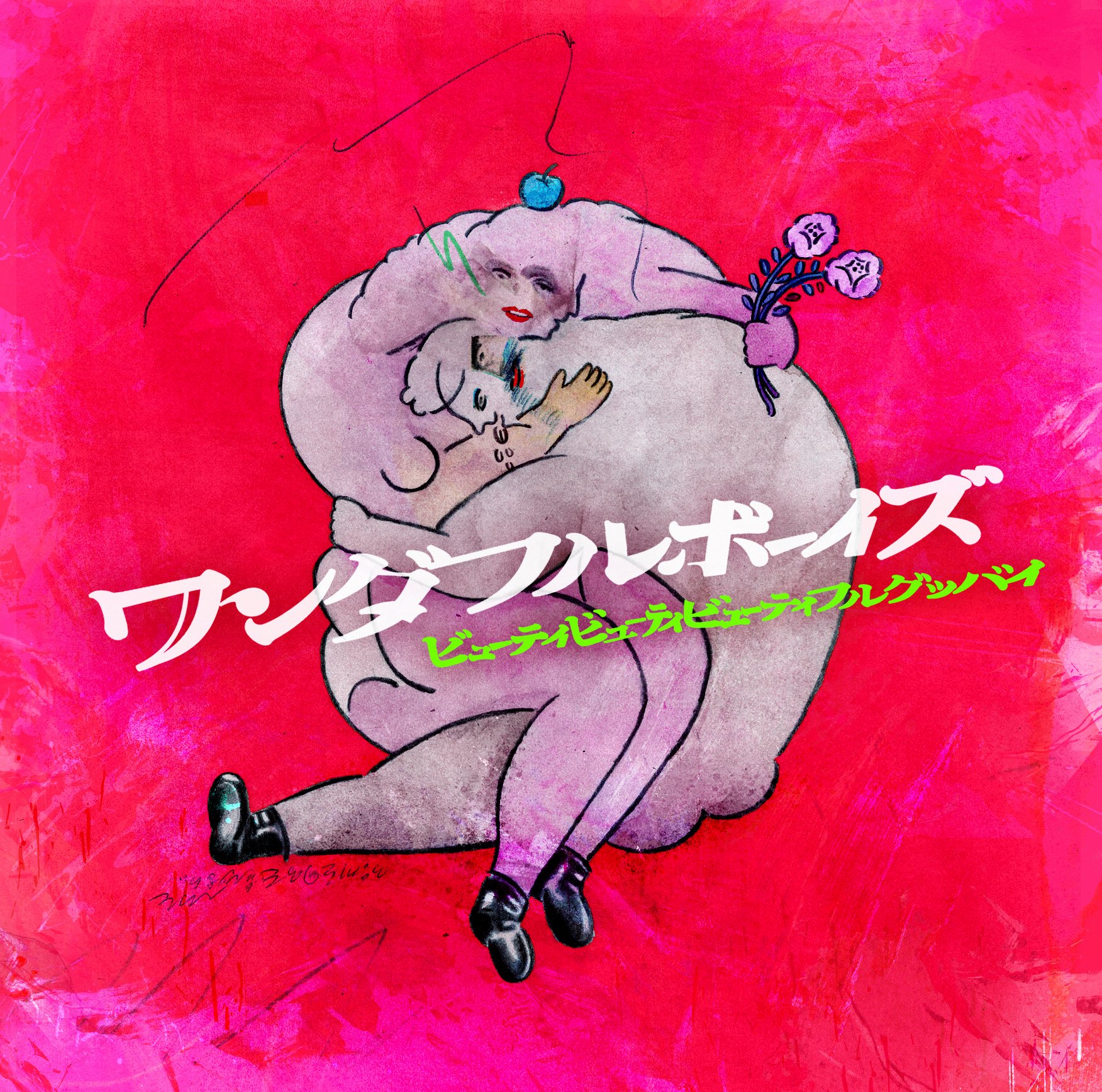 ビューティビューティビューティフルグッバイ: Amazon.sg: Music
