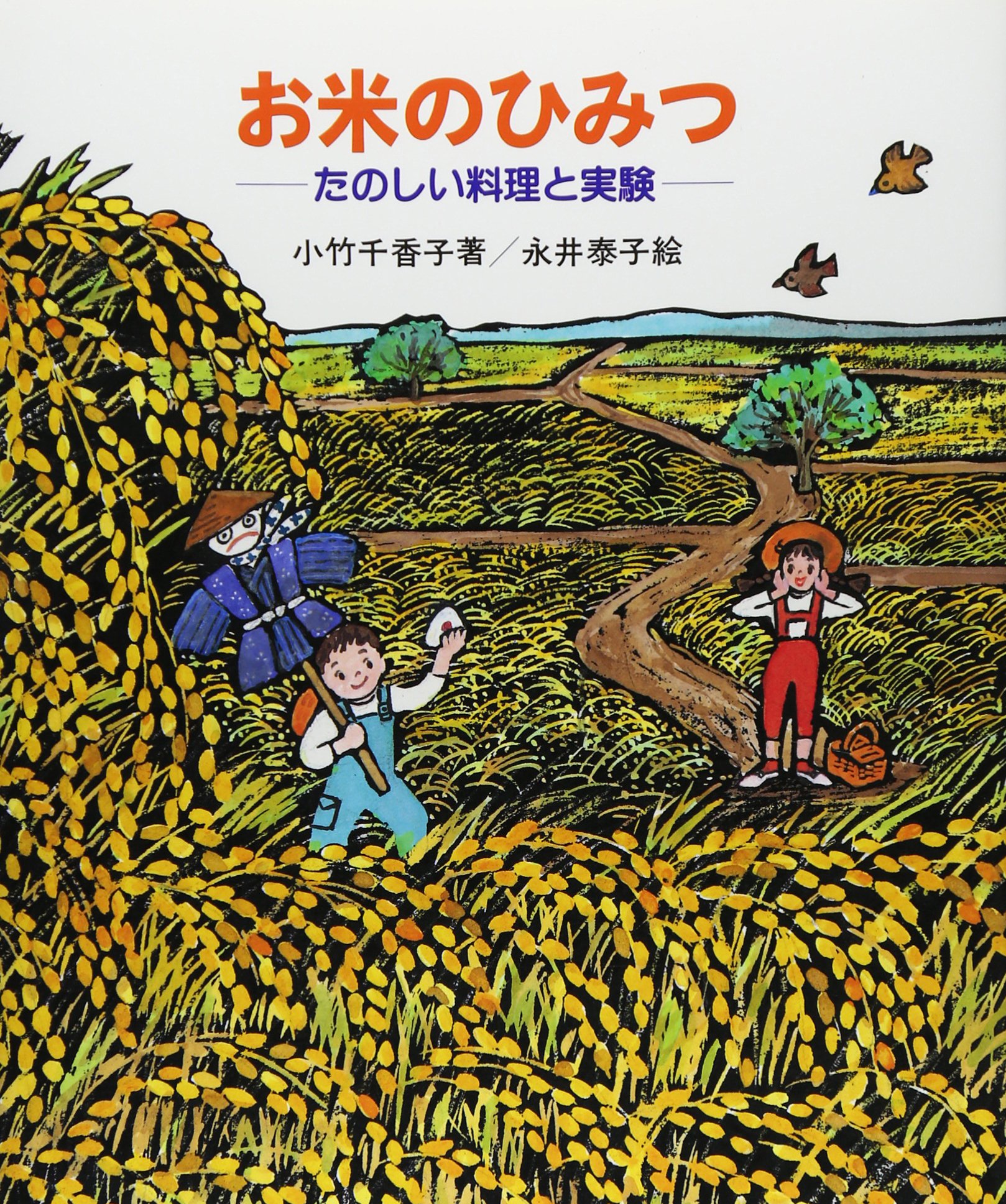 お米のひみつ: たのしい料理と実験 (やさしい科学) | 小竹 千香子 |本