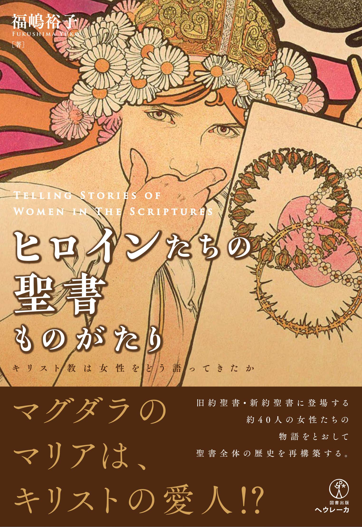 ヒロインたちの聖書ものがたり――キリスト教は女性をどう語ってきたか